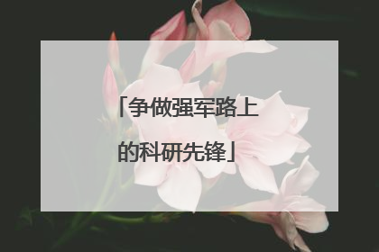 争做强军路上的科研先锋