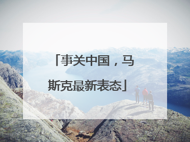 事关中国，马斯克最新表态