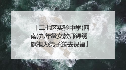二七区实验中学(四南)九年级女教师锦绣旗袍为弟子送去祝福