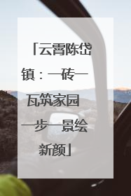 云霄陈岱镇：一砖一瓦筑家园 一步一景绘新颜