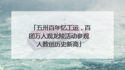 五卅百年忆工运，百团万人观龙陵活动参观人数创历史新高