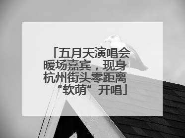 五月天演唱会暖场嘉宾，现身杭州街头零距离“软萌”开唱