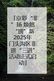 京彩“非”扬 焕然“遗”新 2025年门头沟区非遗“三进”活动正式启动