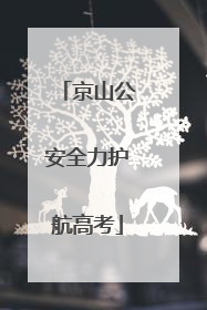 京山公安全力护航高考
