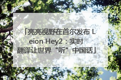 亮亮视野在首尔发布 Leion Hey2：实时翻译让世界“听”中国话