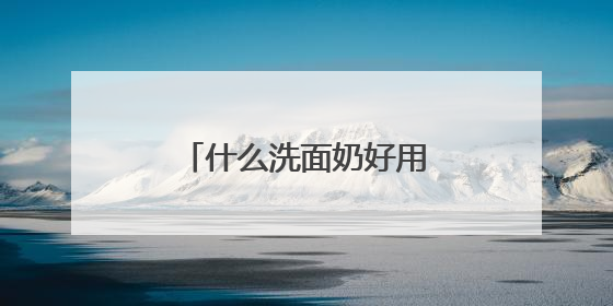 什么洗面奶好用，五大品牌推荐