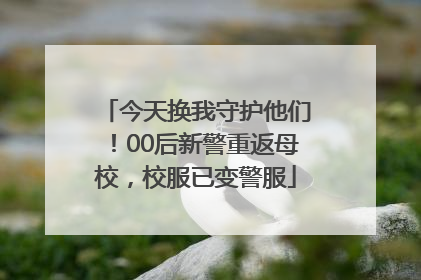 今天换我守护他们！00后新警重返母校，校服已变警服