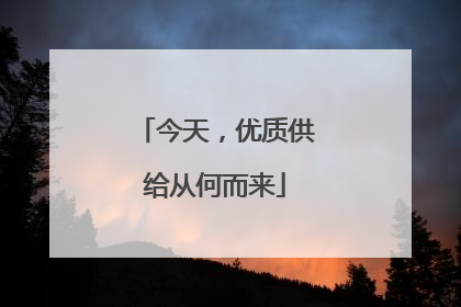 今天，优质供给从何而来