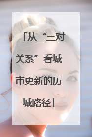 从“三对关系”看城市更新的历城路径