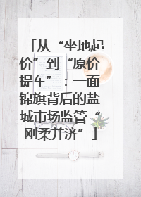 从“坐地起价”到“原价提车”：一面锦旗背后的盐城市场监管“刚柔并济”