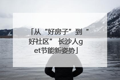从“好房子”到“好社区” 长沙人get节能新姿势