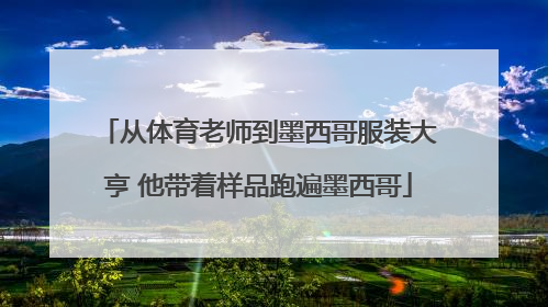从体育老师到墨西哥服装大亨 他带着样品跑遍墨西哥