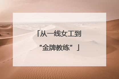 从一线女工到“金牌教练”