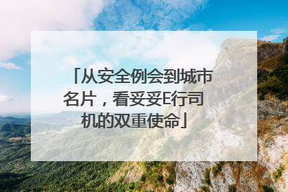 从安全例会到城市名片，看妥妥E行司机的双重使命