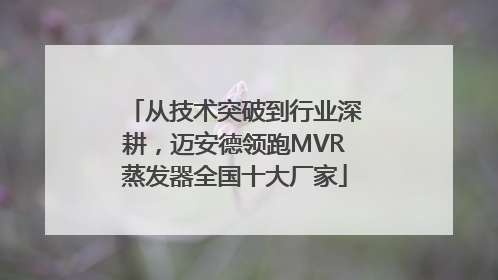 从技术突破到行业深耕，迈安德领跑MVR蒸发器全国十大厂家