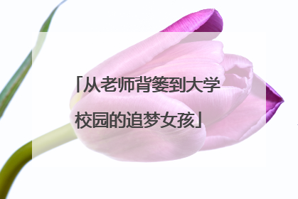 从老师背篓到大学校园的追梦女孩