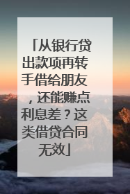 从银行贷出款项再转手借给朋友，还能赚点利息差？这类借贷合同无效