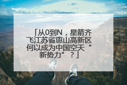 从0到N，星箭齐飞江苏省惠山高新区何以成为中国空天“新势力”？