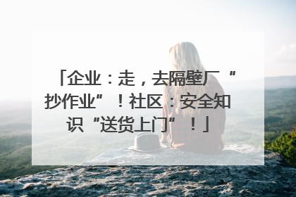 企业：走，去隔壁厂“抄作业”！社区：安全知识“送货上门”！