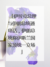 伊拉克总理与伊朗总统通电话，伊朗总统称伊斯兰国家须统一立场