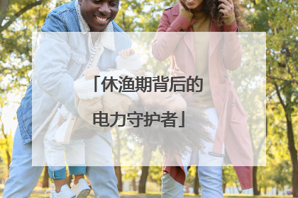 休渔期背后的电力守护者