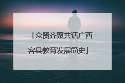 众贤齐聚共话广西容县教育发展简史