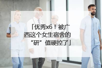 优秀x6！被广西这个女生宿舍的“研”值硬控了
