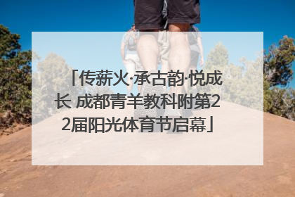 传薪火·承古韵·悦成长 成都青羊教科附第22届阳光体育节启幕