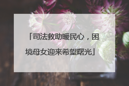 司法救助暖民心，困境母女迎来希望曙光