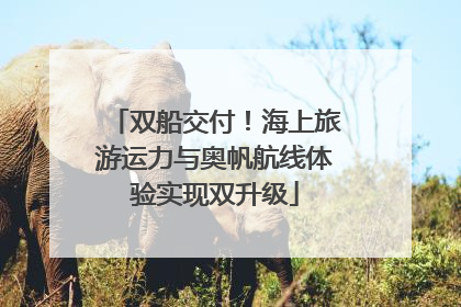 双船交付！海上旅游运力与奥帆航线体验实现双升级