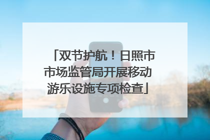 双节护航！日照市市场监管局开展移动游乐设施专项检查