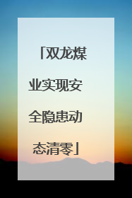 双龙煤业实现安全隐患动态清零