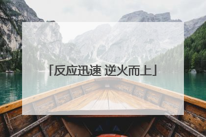 反应迅速 逆火而上