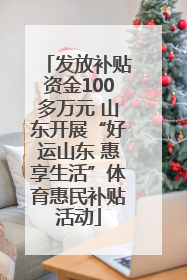 发放补贴资金100多万元 山东开展“好运山东 惠享生活”体育惠民补贴活动