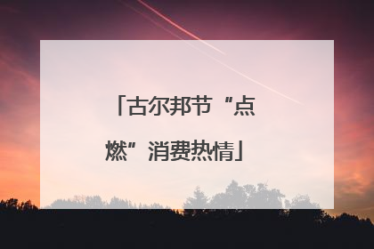 古尔邦节“点燃”消费热情