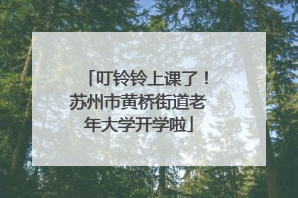 叮铃铃上课了！苏州市黄桥街道老年大学开学啦