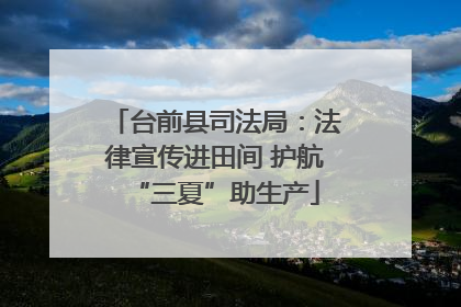 台前县司法局：法律宣传进田间 护航“三夏”助生产