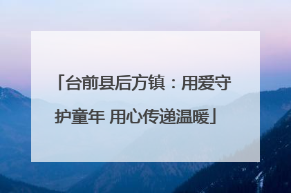 台前县后方镇：用爱守护童年 用心传递温暖