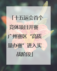 十五运会首个竞体项目开赛 广州赛区“高质量办赛”进入实战阶段