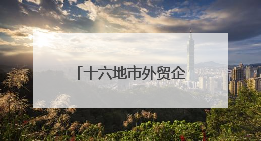 十六地市外贸企业聚首泉城，外贸优品中华行采购对接活动将启