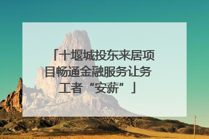 十堰城投东来居项目畅通金融服务让务工者“安薪”