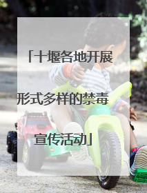 十堰各地开展形式多样的禁毒宣传活动
