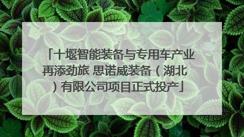 十堰智能装备与专用车产业再添劲旅 思诺威装备（湖北）有限公司项目正式投产