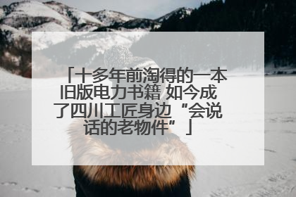 十多年前淘得的一本旧版电力书籍 如今成了四川工匠身边“会说话的老物件”