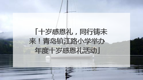 十岁感恩礼，同行铸未来！青岛镇江路小学举办年度十岁感恩礼活动
