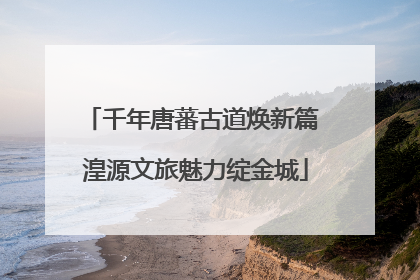 千年唐蕃古道焕新篇 湟源文旅魅力绽金城