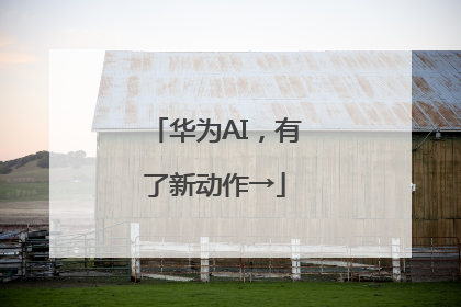 华为AI，有了新动作→