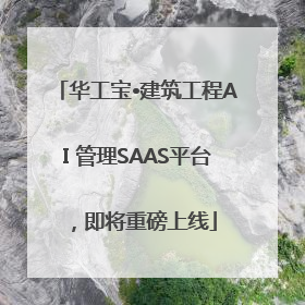 华工宝•建筑工程AI 管理SAAS平台，即将重磅上线