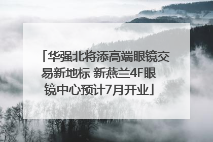华强北将添高端眼镜交易新地标 新燕兰4F眼镜中心预计7月开业