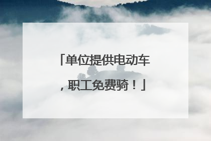 单位提供电动车，职工免费骑！
